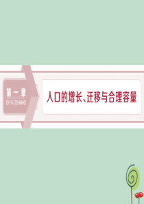 2019-2020学年高中地理 第一章 人口的增长、迁移与合理容量 第一节 人口增长的模式及地区分布