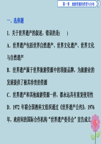 2019-2020学年高中地理 第一章 旅游资源的类型与分布 第三节 中国的世界遗产课后检查能力提升