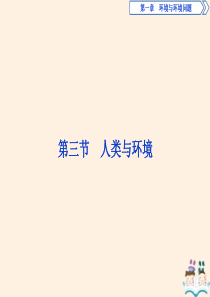 2019-2020学年高中地理 第一章 环境与环境问题 第三节 人类与环境课件 湘教版选修6