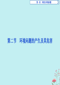 2019-2020学年高中地理 第一章 环境与环境问题 第二节 环境问题的产生及其危害课件 中图版选