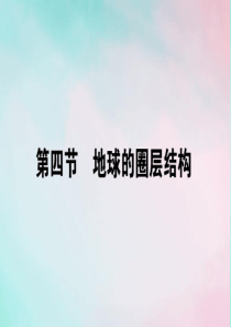 2019-2020学年高中地理 第一章 行星地球 1.4 地球的圈层结构课件 新人教版必修1