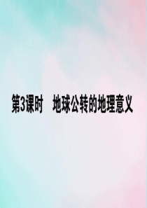 2019-2020学年高中地理 第一章 行星地球 1.3.3 地球公转的地理意义课件 新人教版必修1