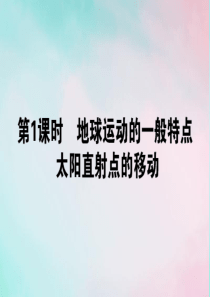 2019-2020学年高中地理 第一章 行星地球 1.3.1 地球运动的一般特点 太阳直射点的移动课