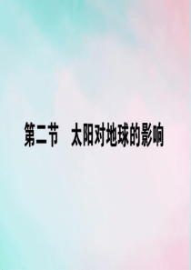 2019-2020学年高中地理 第一章 行星地球 1.2 太阳对地球的影响课件 新人教版必修1