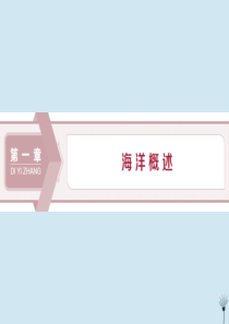 2019-2020学年高中地理 第一章 海洋概述 第一节 地球上的海与洋课件 新人教版选修2