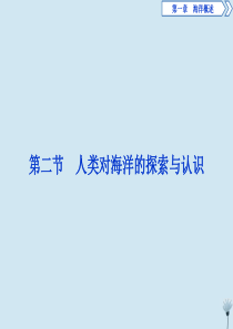 2019-2020学年高中地理 第一章 海洋概述 第二节 人类对海洋的探索与认识课件 新人教版选修2