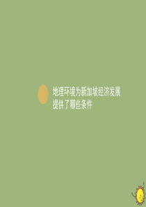 2019-2020学年高中地理 第一章 地理环境与区域发展 1.3 地理环境为新加坡经济发展提供了哪