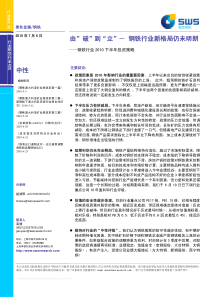 申银万国-钢铁行业XXXX下半年投资策略-100706