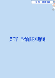 2019-2020学年高中地理 第一单元 环境与环境问题 第三节 当代面临的环境问题课件 鲁教版选修