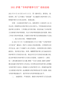 2021护理“专科护理学习月”活动总结