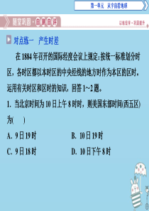 2019-2020学年高中地理 第一单元 从宇宙看地球 第二节 地球自转的地理意义 第2课时 产生时