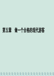 2019-2020学年高中地理 第五章 做一个合格的现代游客章末综合提升课件 新人教版选修3