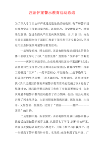 汪治怀案警示教育活动总结