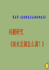 2019-2020学年高中地理 第五章 区际联系与区域协调发展 5.3 问题研究 南水北调怎么调？（