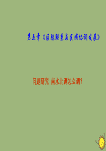 2019-2020学年高中地理 第五章 区际联系与区域协调发展 5.3 问题研究 南水北调怎么调？（