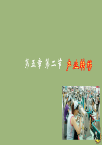 2019-2020学年高中地理 第五章 区际联系与区域协调发展 5.2 产业转移——以东亚为例（A）