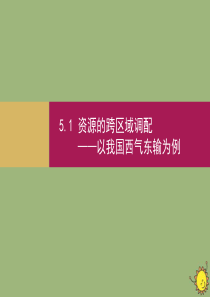 2019-2020学年高中地理 第五章 区际联系与区域协调发展 5.1 资源的跨区域调配（B）课件 