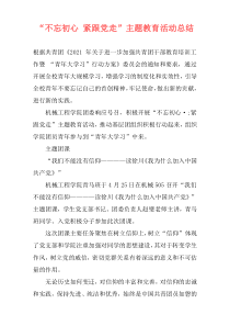 “不忘初心 紧跟党走”主题教育活动总结