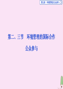 2019-2020学年高中地理 第五章 环境管理及公众参与 第二节 环境管理的国际合作 第三节 公众