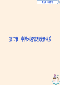 2019-2020学年高中地理 第五章 环境管理 第二节 中国环境管理政策体系课件 湘教版选修6