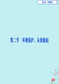 2019-2020学年高中地理 第五章 环境管理 第二节 环境保护从我做起课件 中图版选修6