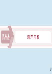 2019-2020学年高中地理 第五章 海洋开发 第一节 海岸带的开发课件 新人教版选修2