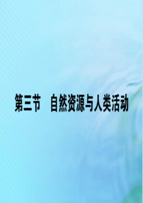 2019-2020学年高中地理 第四章 自然环境对人类活动的影响 4.3 自然资源与人类活动课件 湘