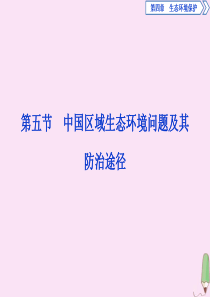 2019-2020学年高中地理 第四章 生态环境保护 第五节 中国区域生态环境问题及其防治途径课件 