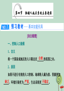 2019-2020学年高中地理 第四章 人类与地理环境的协调发展 第四节 协调人地关系的主要途径课件