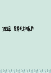 2019-2020学年高中地理 第四章 旅游开发与保护 第一节 旅游规划课件 新人教版选修3