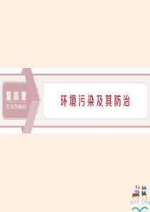 2019-2020学年高中地理 第四章 环境污染及其防治 第一节 水污染及其防治课件 湘教版选修6