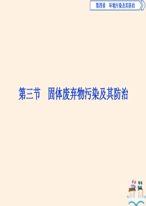 2019-2020学年高中地理 第四章 环境污染及其防治 第三节 固体废弃物污染及其防治课件 湘教版