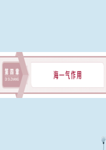 2019-2020学年高中地理 第四章 海—气作用 第一节 海—气相互作用及其影响课件 新人教版选修