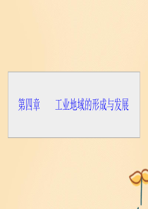 2019-2020学年高中地理 第四章 工业地域的形成与发展 第1节 工业的区位选择课件 新人教版必