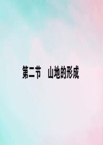 2019-2020学年高中地理 第四章 地表形态的塑造 4.2 山地的形成课件 新人教版必修1