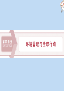 2019-2020学年高中地理 第四单元 环境管理与全球行动 第一节 环境管理课件 鲁教版选修6