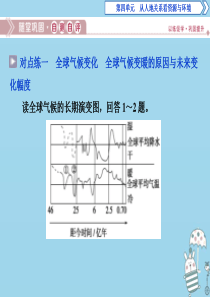 2019-2020学年高中地理 第四单元 从人地关系看资源与环境 第三节 全球气候变化及其对人类的影