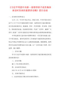 《习近平同团中央新一届领导班子成员集体谈话时发表的重要讲话稿》团日总结