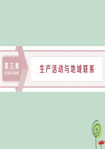 2019-2020学年高中地理 第三章 生产活动与地域联系 第一节 农业区位因素与地域类型课件 中图