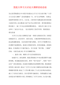 党组大学习大讨论大调研活动总结