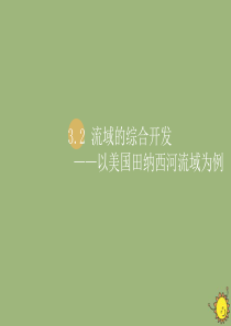 2019-2020学年高中地理 第三章 区域自然资源综合开发利用 3.2 流域的综合开发（B）课件 