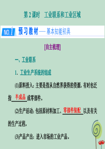 2019-2020学年高中地理 第三章 区域产业活动 第三节 工业区位因素与工业地域联系 第2课时 