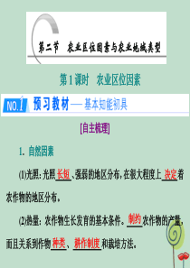 2019-2020学年高中地理 第三章 区域产业活动 第二节 农业区位因素与农业地域类型 第1课时 