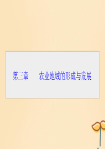 2019-2020学年高中地理 第三章 农业地域的形成与发展 第1节 农业的区位选择课件 新人教版必