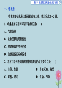 2019-2020学年高中地理 第三章 旅游景区的规划与旅游活动设计 第二节 旅游地点和旅游线路的确