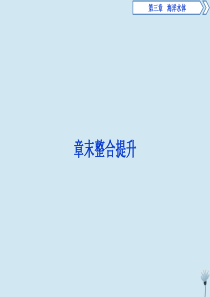 2019-2020学年高中地理 第三章 海洋水体章末整合提升课件 新人教版选修2