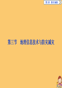 2019-2020学年高中地理 第三章 防灾与减灾 第三节 地理信息技术与防灾减灾课件 中图版选修5