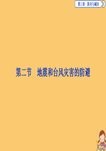 2019-2020学年高中地理 第三章 防灾与减灾 第二节 地震和台风灾害的防避课件 中图版选修5