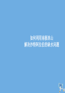 2019-2020学年高中地理 第三章 地球上的水 3.4 如何利用南极冰山解决沙特阿拉伯缺水问题课