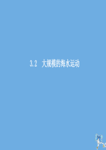 2019-2020学年高中地理 第三章 地球上的水 3.2 大规模的海水运动课件 新人教版必修1